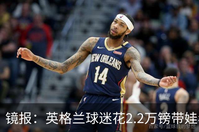 镜报：英格兰球迷花2.2万镑带娃看世界杯，但称买不起英格兰球票